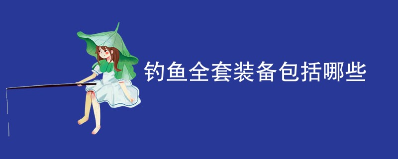 钓鱼全套装备包括哪些