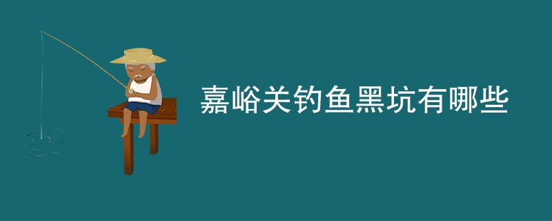 嘉峪关钓鱼黑坑有哪些