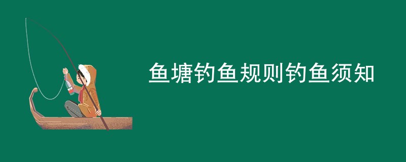 鱼塘钓鱼规则钓鱼须知