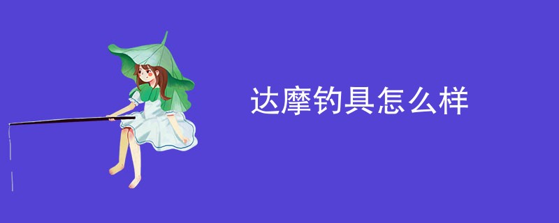 达摩钓具怎么样