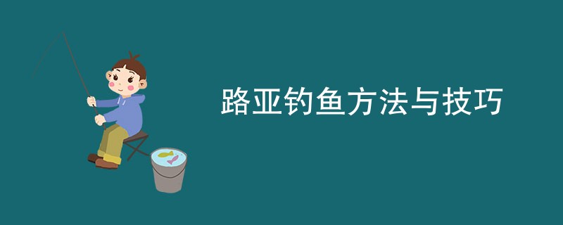 路亚钓鱼方法与技巧