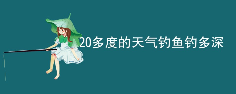 20多度的天气钓鱼钓多深