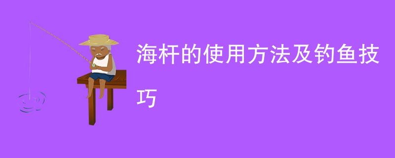 海杆的使用方法及钓鱼技巧