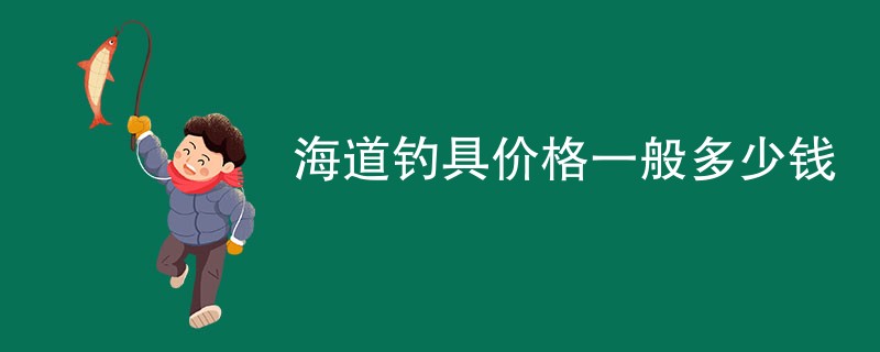 海道钓具价格一般多少钱