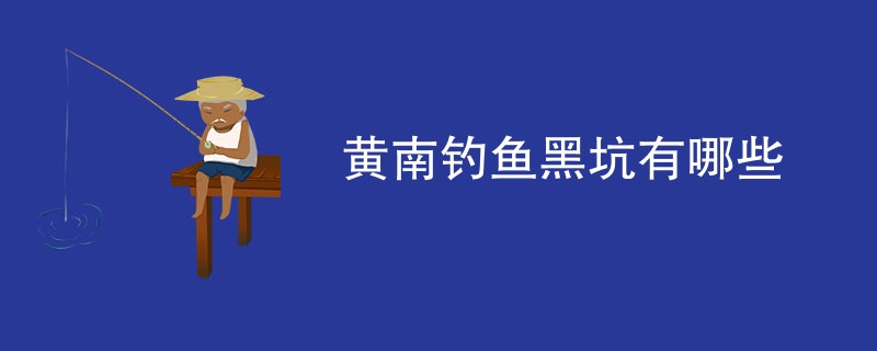 黄南钓鱼黑坑有哪些