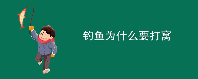 钓鱼为什么要打窝