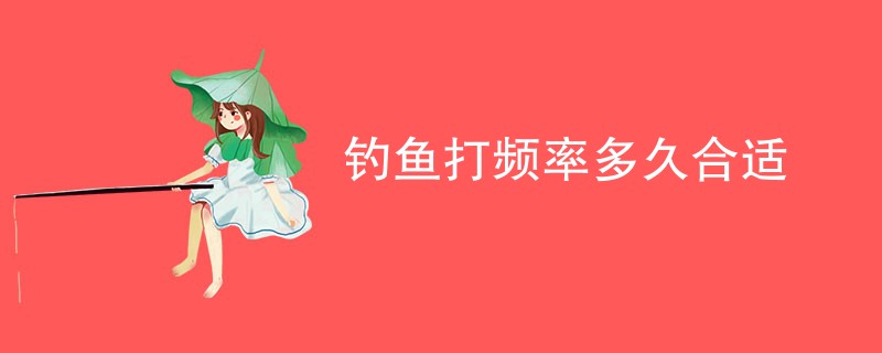 钓鱼打频率多久合适