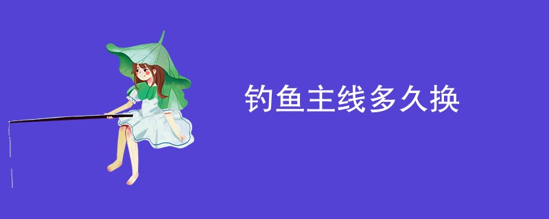 钓鱼主线多久换