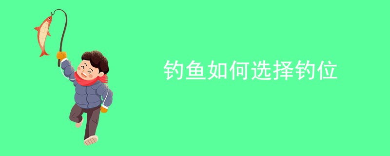 钓鱼如何选择钓位