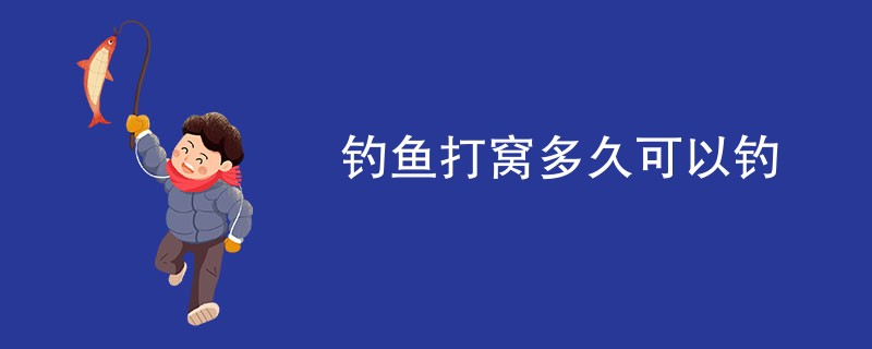 钓鱼打窝多久可以钓