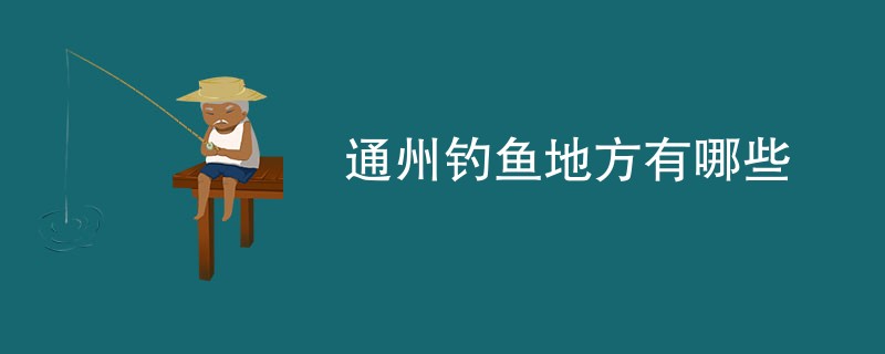 通州钓鱼地方有哪些