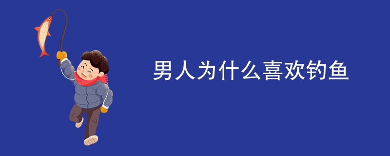 男人为什么喜欢钓鱼