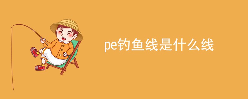 pe钓鱼线是什么线