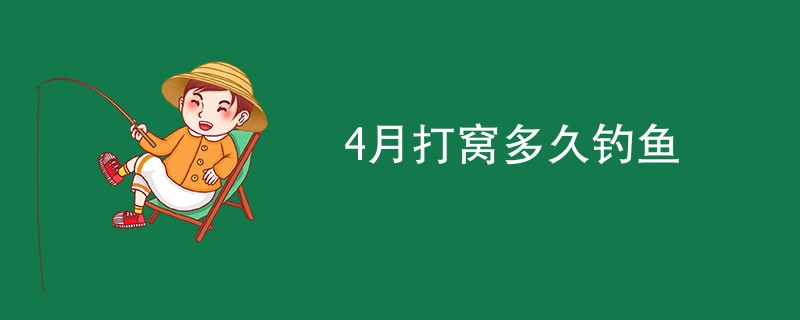 4月打窝多久钓鱼